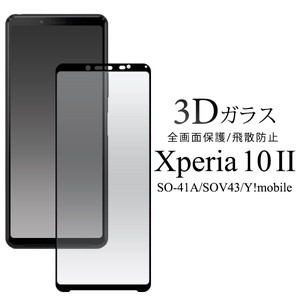 ガラスフィルムで液晶全体をガード！　Xperia 10 II SO-41A/SOV43/Y!mobile用3D液晶保護ガラスフィルム