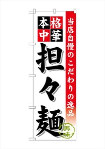 ☆G_のぼり SNB-470 担々麺