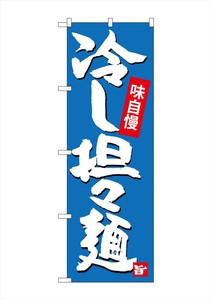 ☆G_のぼり SNB-4102 冷し担担麺