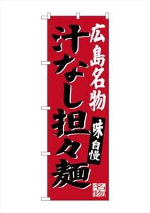 ☆G_のぼり SNB-3366 広島名物汁なし担担麺