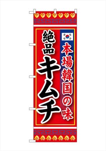 ☆G_のぼり SNB-219 本場韓国の味 絶品キムチ