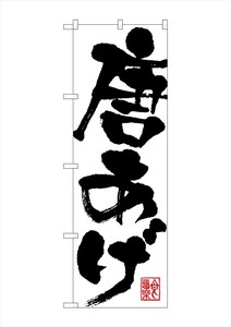 G_のぼり SNB-1156 唐あげ