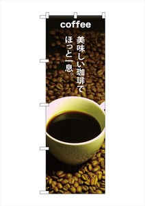 G_のぼり SNB-3074 COFFEE美味しい珈琲で