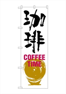 G_のぼり SNB-1051 珈琲 COFFEE TIME 白黒