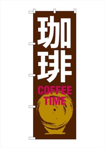 G_のぼり SNB-1052 珈琲 COFFEE TIME 茶白