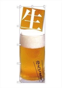 G_のぼり SNB-3204 ビール冷えてます