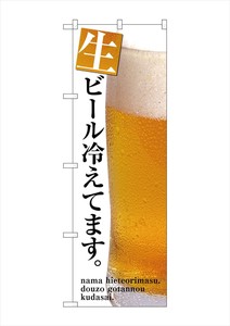 G_のぼり SNB-3201 生ビール冷えてます