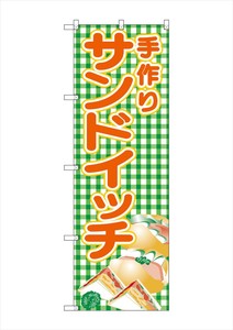 G_のぼり SNB-4249 手作りサンドイッチ(緑チェック