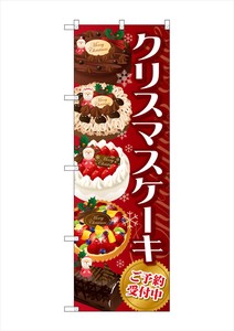 ☆G_のぼり SNB-2884 クリスマスケーキ 赤