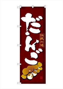 G_のぼり SNB-4491 だんご