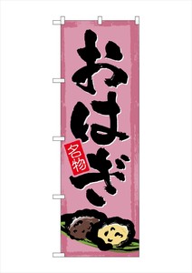 G_のぼり SNB-4493 おはぎ