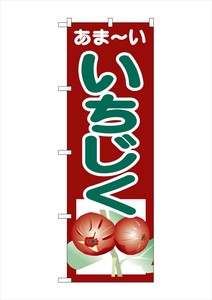 G_のぼり SNB-4327 あまｰい いちじく