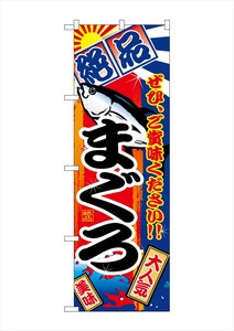 G_のぼり SNB-4255 まぐろ 絶品