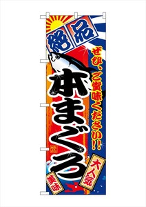 G_のぼり SNB-4256 本まぐろ 絶品