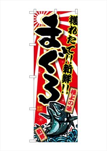 G_のぼり SNB-1460 まぐろ