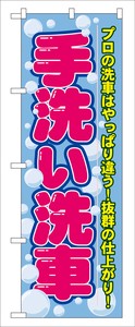 ☆G_のぼり GNB-44 手洗い洗車