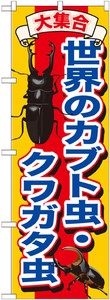 G_のぼり GNB-607 世界のカブト虫･クワガタ虫