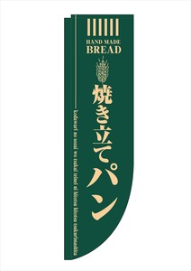 ☆N_Rのぼり 21305 焼き立てパン 緑 棒袋タイプ