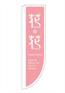 ☆N_Rのぼり 21310 花･花 ピンク 棒袋