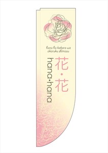 ☆N_Rのぼり 21312 花･花 薄ピンク 棒袋