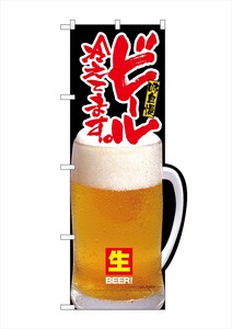 ☆N_変型のぼり 64512 ビール冷えています持ち