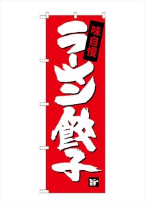 ☆G_のぼり SNB-4091 ラーメン餃子