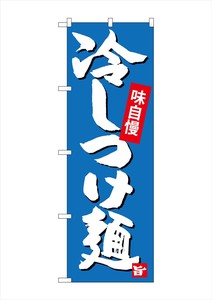 ☆G_のぼり SNB-4100 冷しつけ麺