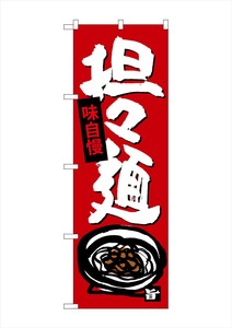 ☆G_のぼり SNB-4101 担担麺