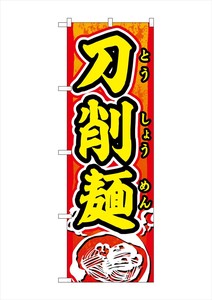 ☆G_のぼり SNB-5501 刀削麺_赤地_黄文字