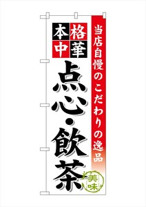 ☆G_のぼり SNB-455 点心・飲茶