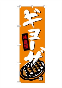 ☆G_のぼり SNB-4088 ギョウザ