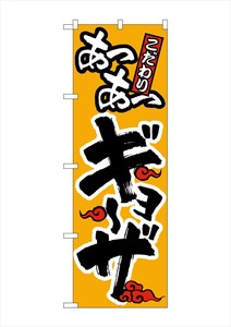 ☆G_のぼり SNB-4780 あつあつギョーザ