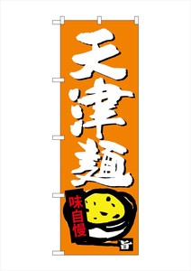 ☆G_のぼり SNB-4107 天津麺