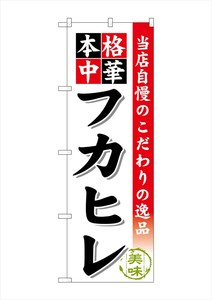 ☆G_のぼり SNB-469 フカヒレ