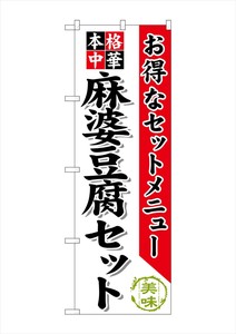 ☆G_のぼり SNB-484 麻婆豆腐セット