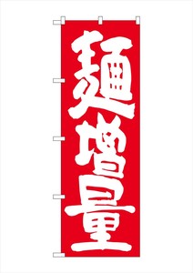 ☆G_のぼり SNB-1265 麺増量 赤地