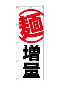 ☆G_のぼり SNB-1284 麺 増量 白地