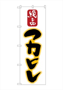 ☆G_のぼり SNB-2195 フカヒレ