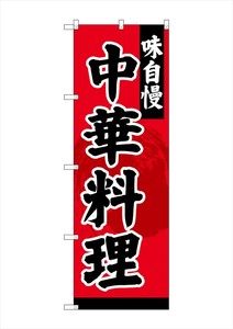 ☆G_のぼり SNB-4208 中華料理
