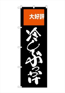 ☆G_のぼり SNB-2009 冷しぶっかけ