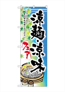 ☆G_のぼり SNB-2157 涼麺・涼味フェア