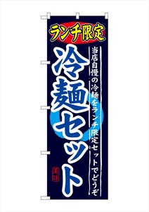 ☆G_のぼり SNB-251 ランチ限定 冷麺セット