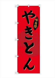 ☆G_のぼり SNB-4323 やきとん