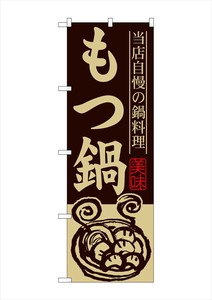 ☆G_のぼり SNB-486 もつ鍋