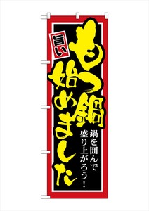 ☆G_のぼり SNB-528 もつ鍋始めました