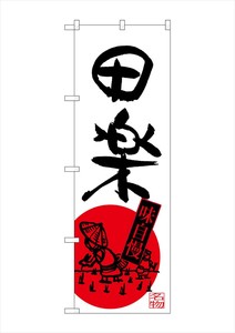 ☆G_のぼり SNB-3285 田楽