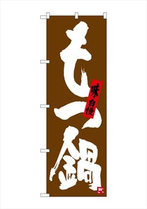 ☆G_のぼり SNB-3324 もつ鍋 茶地