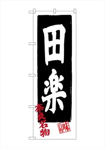 ☆G_のぼり SNB-3520 田楽