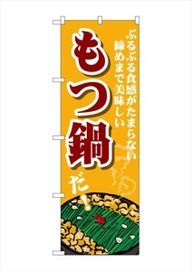 ☆G_のぼり SNB-4764 もつ鍋 ぷるぷる食感