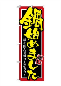 ☆G_のぼり SNB-527 鍋始めました